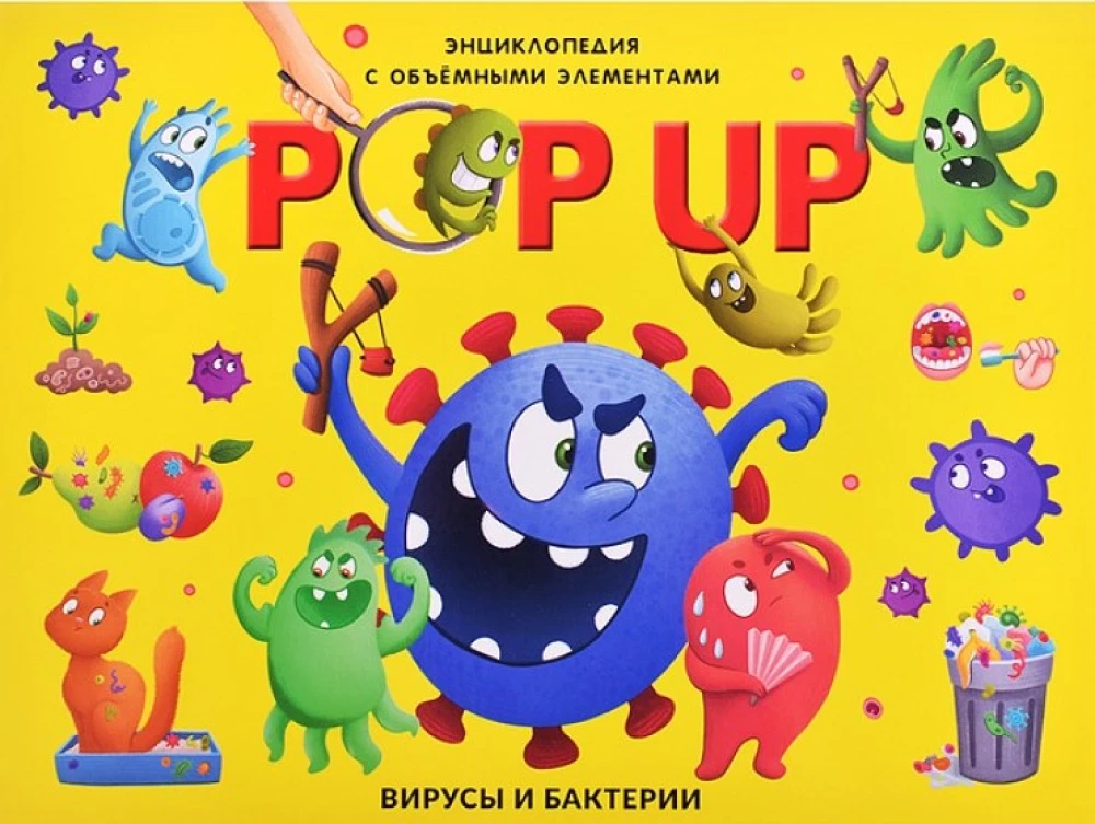 POP UP энциклопедия. Вирусы и бактерии