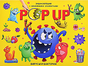 POP UP энциклопедия. Вирусы и бактерии