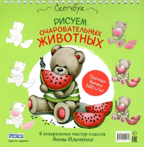 Рисуем очаровательных животных (мишка с арбузом). Скетчбук на пружине