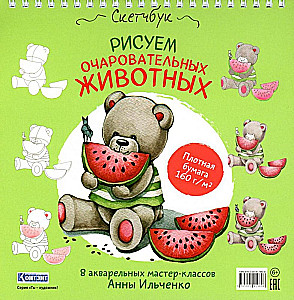 Рисуем очаровательных животных (мишка с арбузом). Скетчбук на пружине