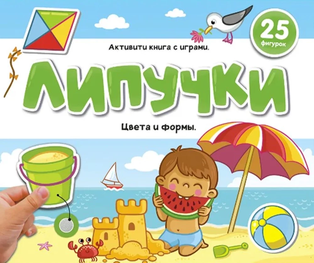 Grāmata ar lipīgām uzlīmēm. Krāsas un formas