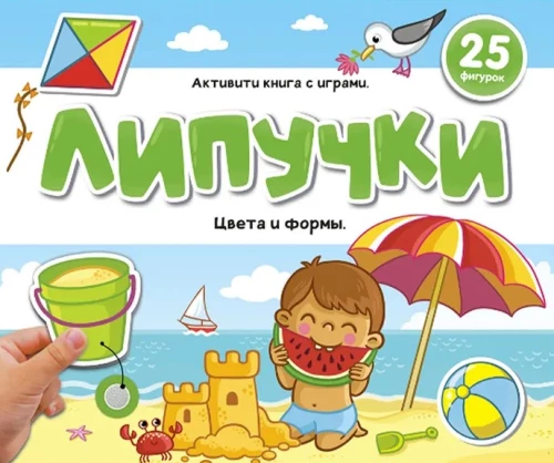 Книжка с липучками. Цвета и формы