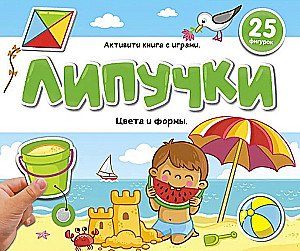 Grāmata ar lipīgām uzlīmēm. Krāsas un formas