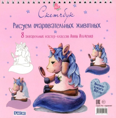 Рисуем очаровательных животных (единорог). Скетчбук на пружине