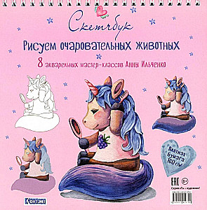 Рисуем очаровательных животных (единорог). Скетчбук на пружине