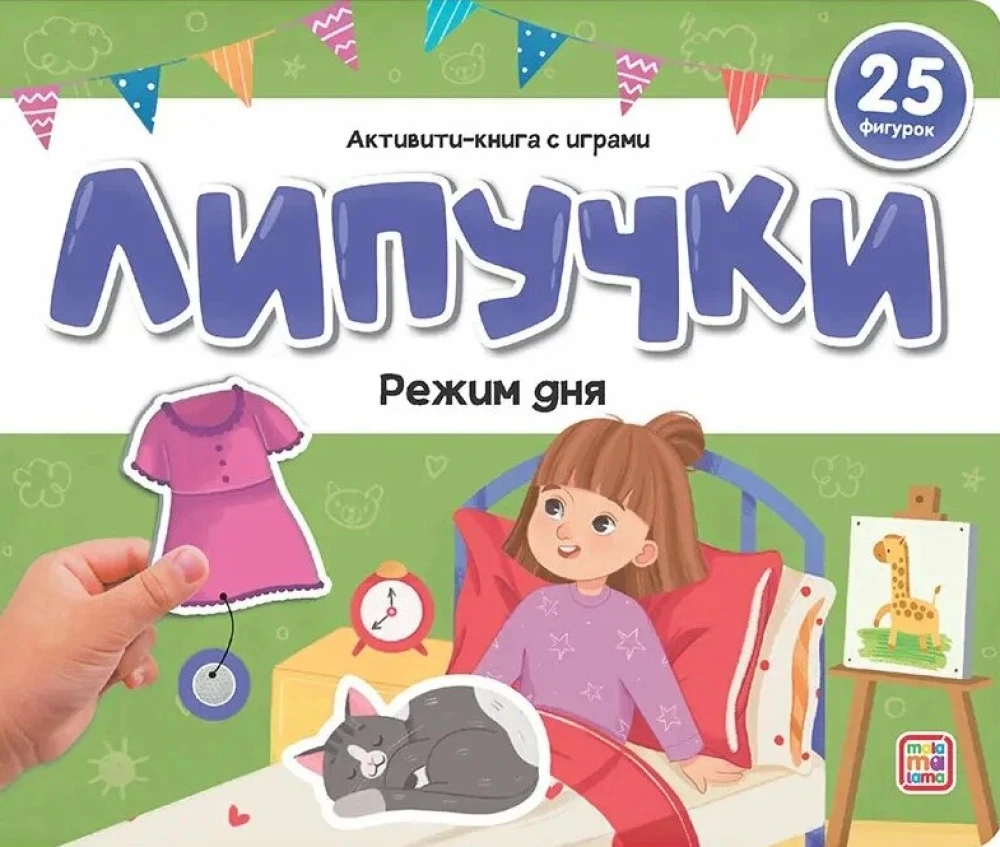 Книжка с липучками. Режим дня