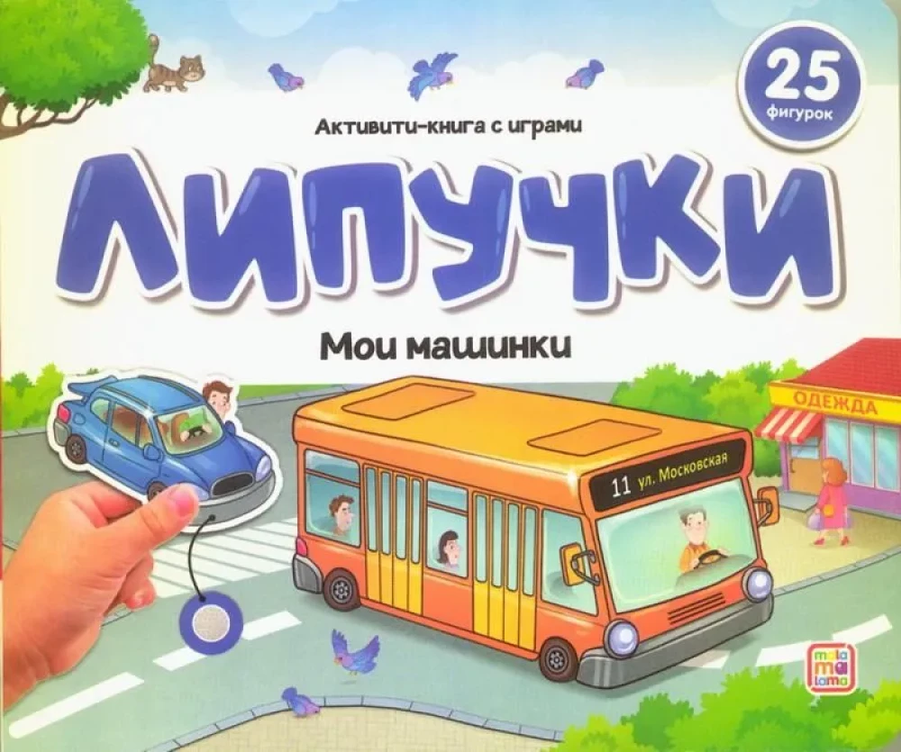 Книжка с липучками. Мои машинки