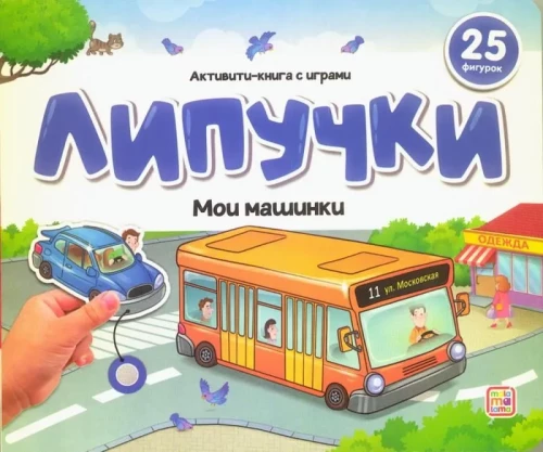 Книжка с липучками. Мои машинки