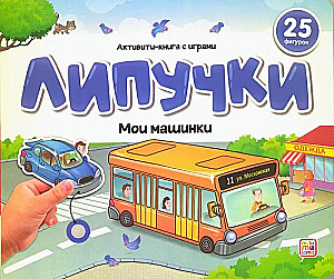 Книжка с липучками. Мои машинки