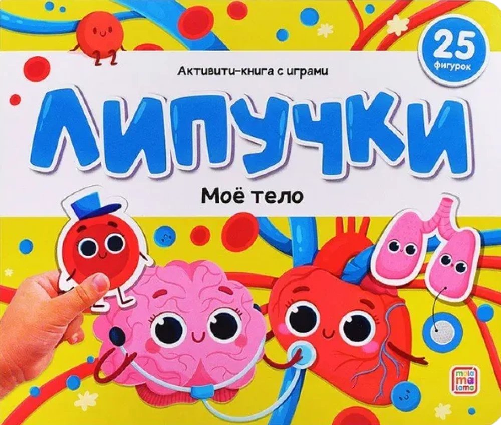 Grāmata ar lipīgām bildēm. Mans ķermenis