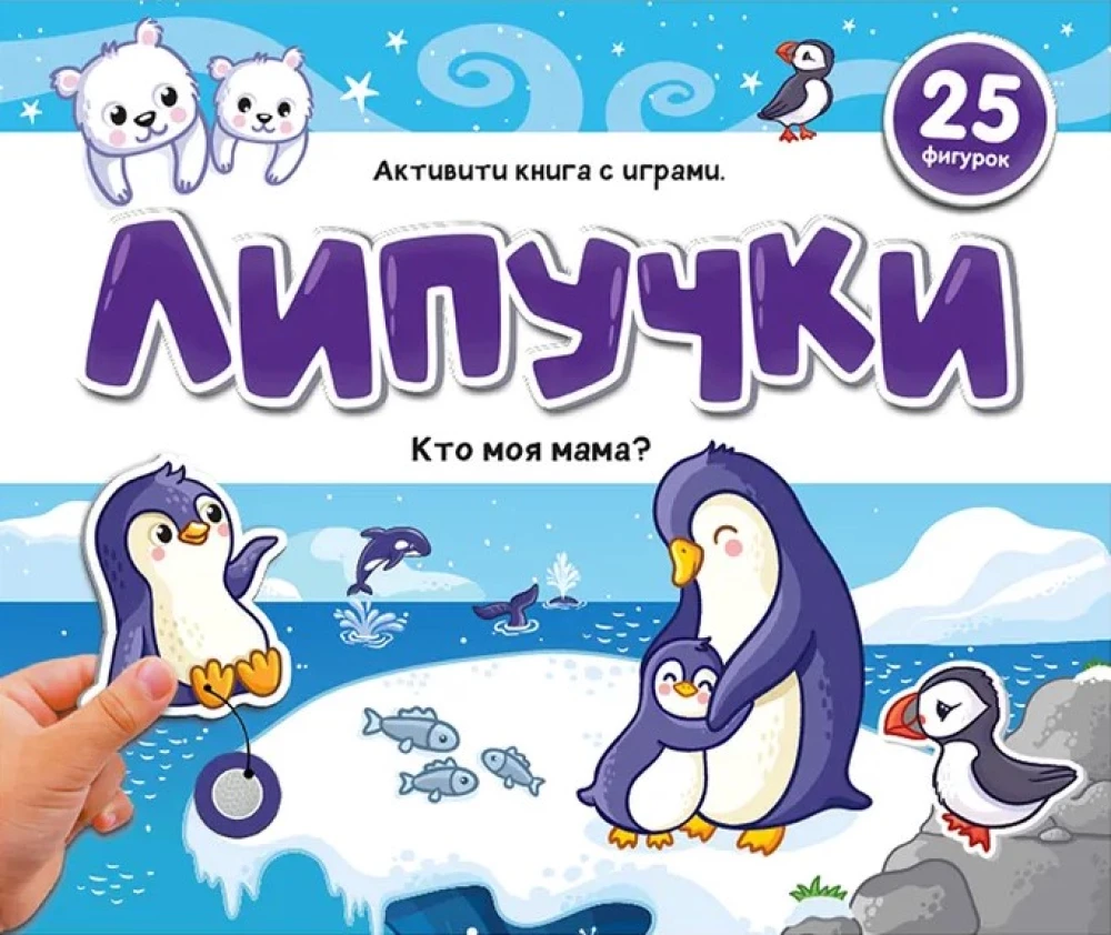 Grāmata ar lipīgām bildēm. Kas ir mana mamma?