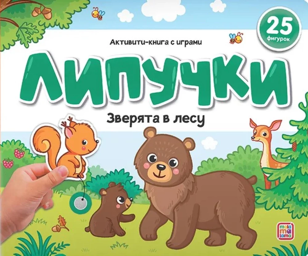 Grāmata ar lipīgām bildēm. Meža dzīvnieki