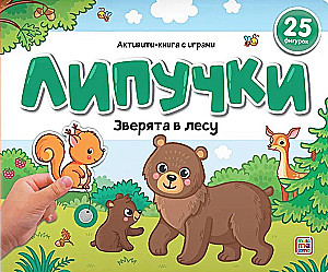 Grāmata ar lipīgām bildēm. Meža dzīvnieki