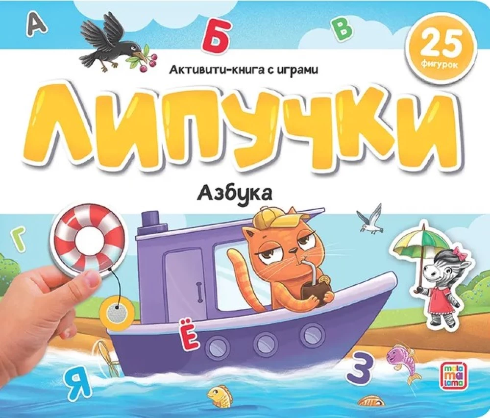 Книжка с липучками. Азбука
