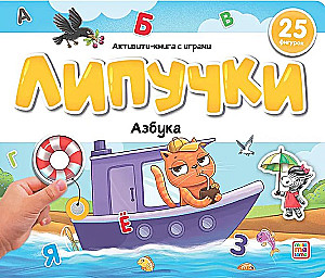 Книжка с липучками. Азбука