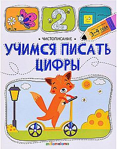 Чистописание. Учимся писать цифры
