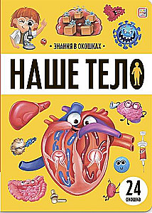 Знания в окошках. Наше тело