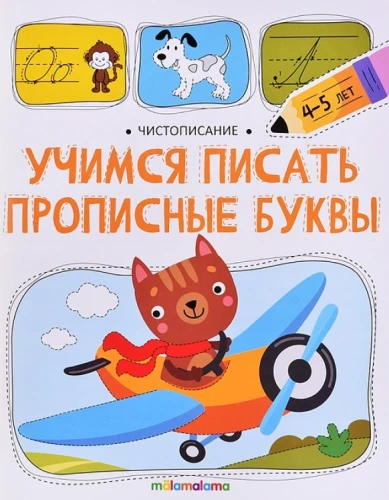 Mācāmies rakstīt lielos burtus