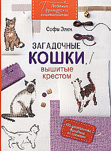 Любимые французские вышивальщицы. Загадочные кошки, вышитые крестом. 100 уникальных дизайнов со схемами