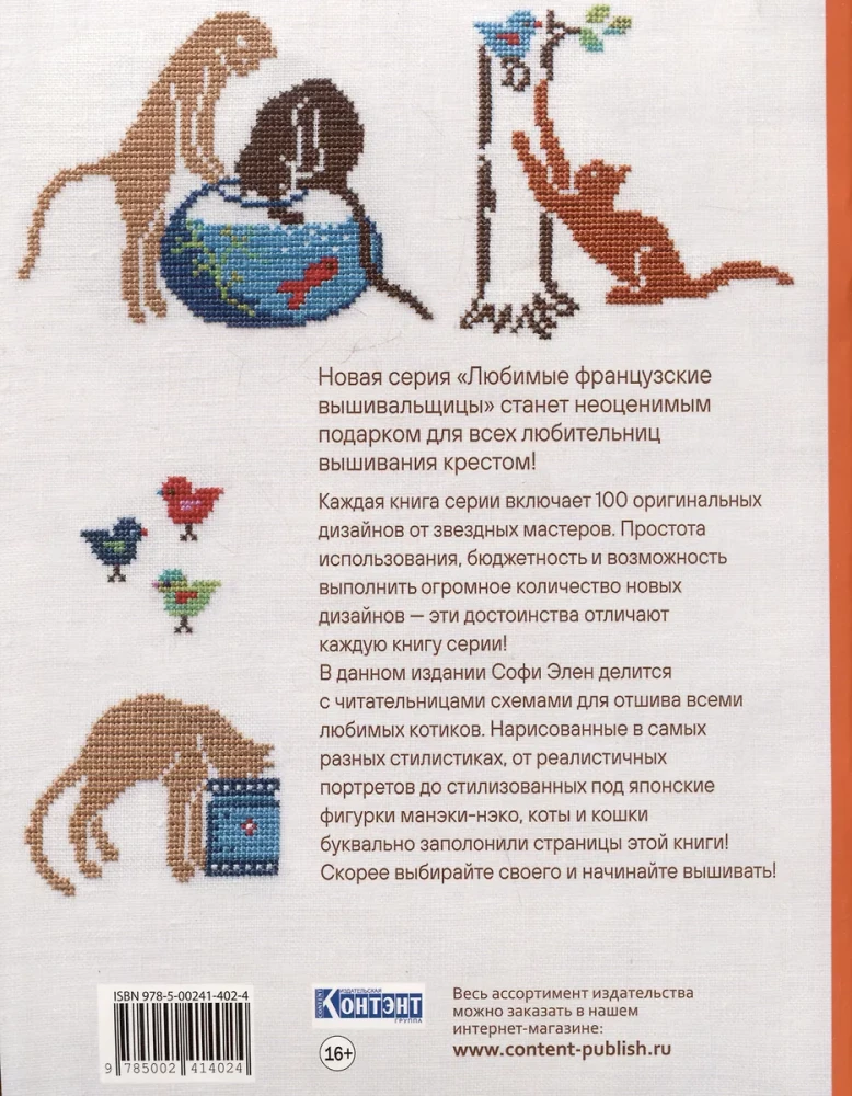 Любимые французские вышивальщицы. Загадочные кошки, вышитые крестом. 100 уникальных дизайнов со схемами