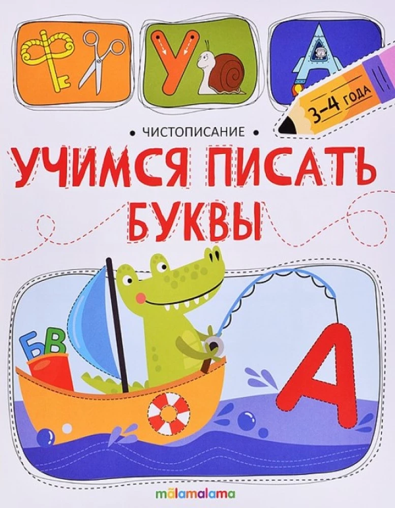 Учимся писать буквы