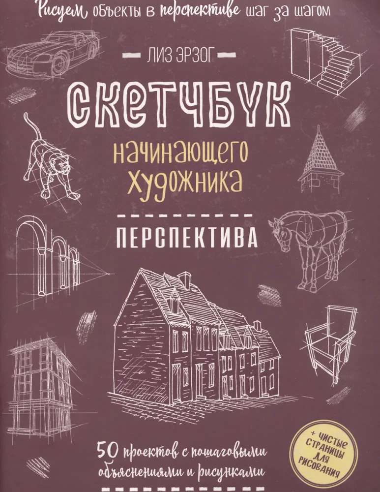 Skeču grāmata iesācēju māksliniekam. Perspektīva. 50 projekti ar detalizētām aprakstiem un zīmējumiem + tukšas lapas zīmēšanai (melleņu vāks)