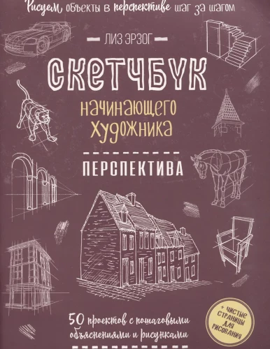 Скетчбук начинающего художника. Перспектива. 50 проектов с подробными описаниями и рисунками + чистые страницы для рисования (ежевичная обложка)