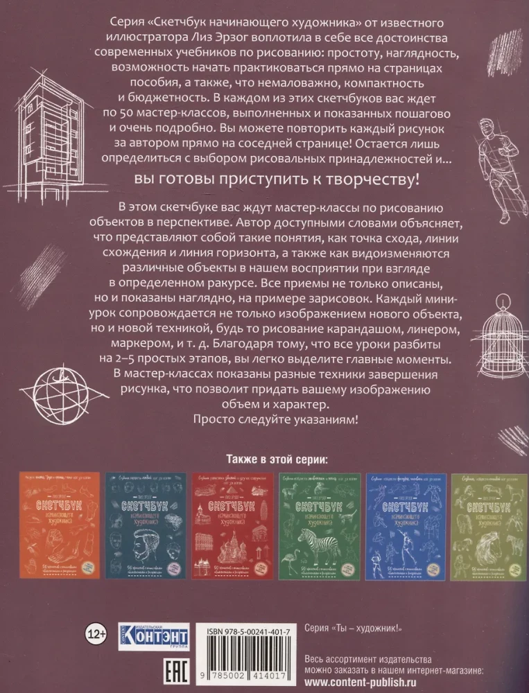 Skeču grāmata iesācēju māksliniekam. Perspektīva. 50 projekti ar detalizētām aprakstiem un zīmējumiem + tukšas lapas zīmēšanai (melleņu vāks)