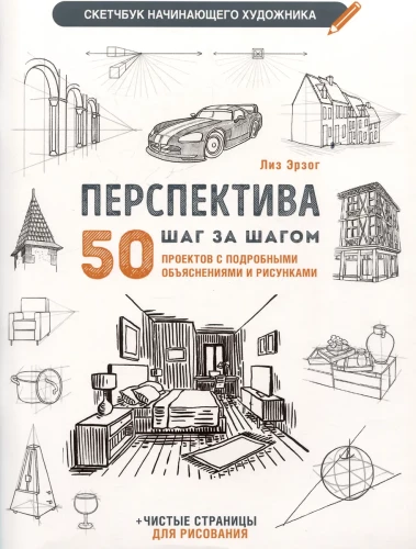Скетчбук начинающего художника. Перспектива. 50 проектов с подробными описаниями и рисунками + чистые страницы для рисования (белая обложка)