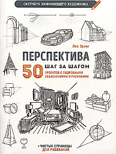 Skeču grāmata iesācēju māksliniekam. Perspektīva. 50 projekti ar detalizētiem aprakstiem un zīmējumiem + tukšas lapas zīmēšanai (balta vāka)