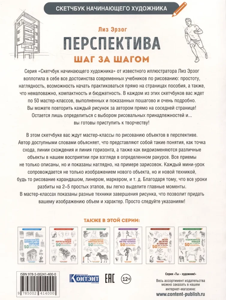 Skeču grāmata iesācēju māksliniekam. Perspektīva. 50 projekti ar detalizētiem aprakstiem un zīmējumiem + tukšas lapas zīmēšanai (balta vāka)