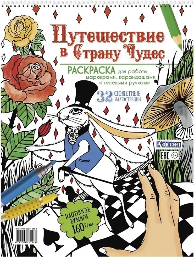 Раскраска - Путешествие в Страну Чудес (с кроликом и рукой)