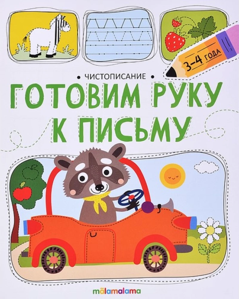 Готовим руку к письму