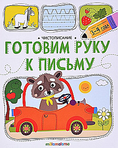Готовим руку к письму