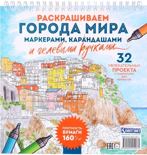 Раскрашиваем города мира