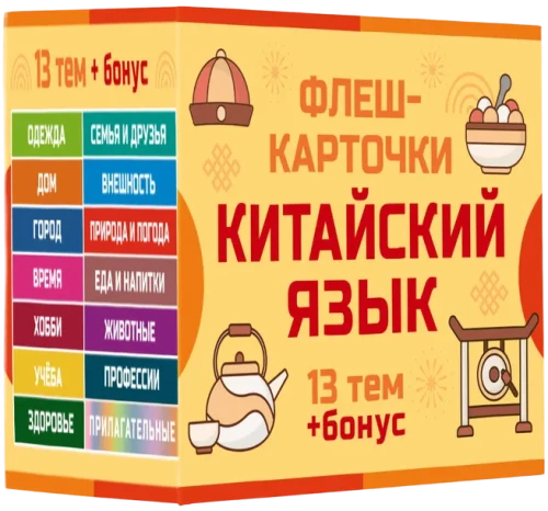 800 vissvarīgākie ķīniešu vārdi un frāzes. Flash kartītes