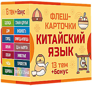 800 vissvarīgākie ķīniešu vārdi un frāzes. Flash kartītes
