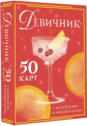 Девичник: 50 карт с десертами и коктейлями