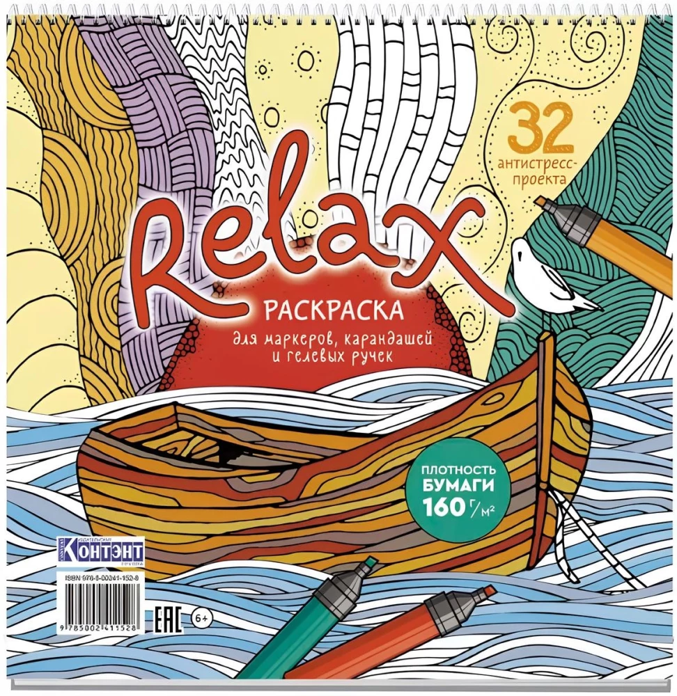 Раскраска-антистресс Relax (лодка и чайка)