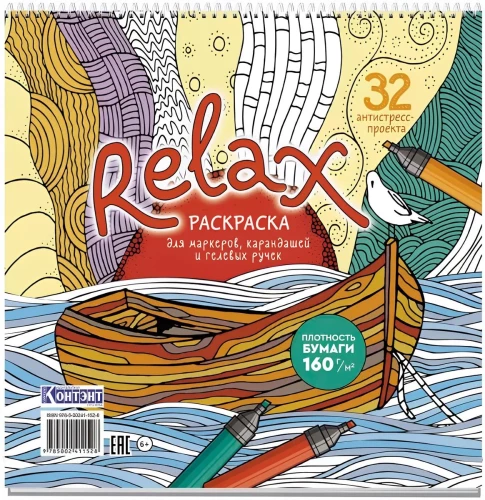 Раскраска-антистресс Relax (лодка и чайка)
