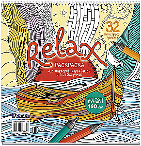 Раскраска-антистресс Relax (лодка и чайка)