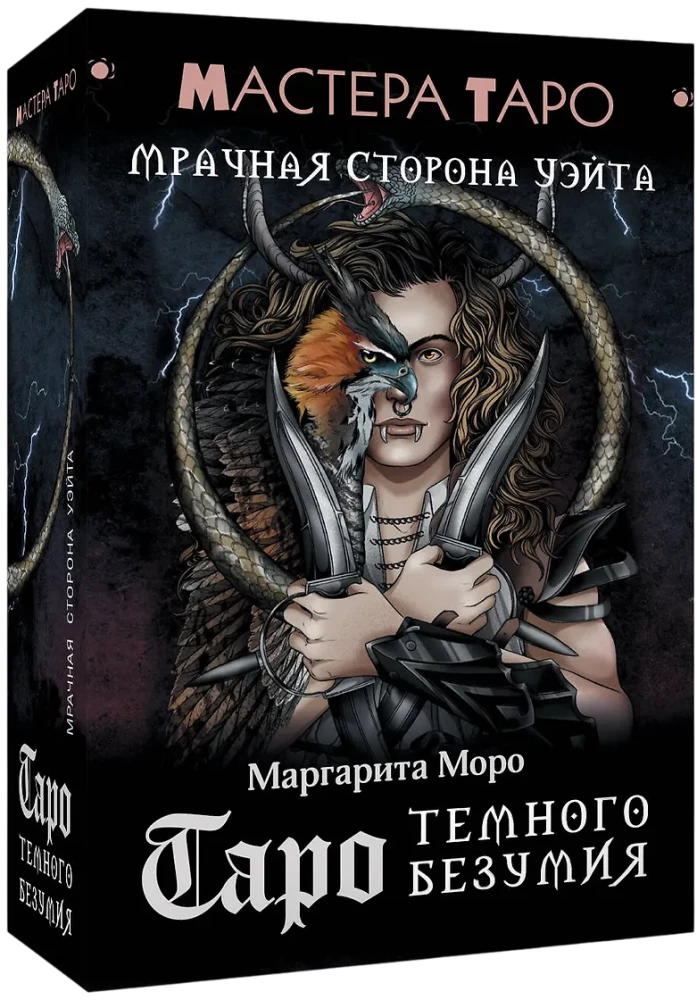 Таро Темного безумия. Мрачная сторона Уэйта (78 карт)