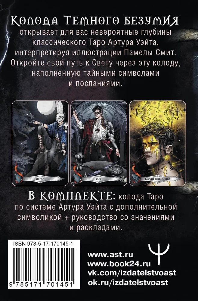 Таро Темного безумия. Мрачная сторона Уэйта (78 карт)