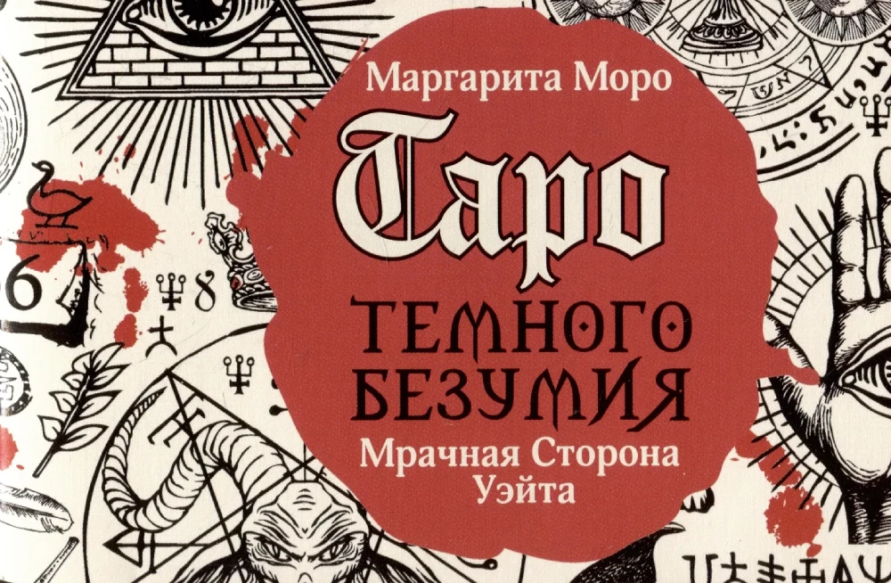 Таро Темного безумия. Мрачная сторона Уэйта (78 карт)