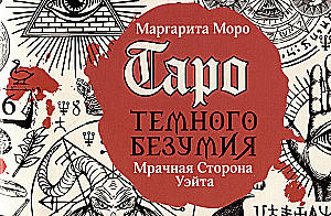 Таро Темного безумия. Мрачная сторона Уэйта (78 карт)