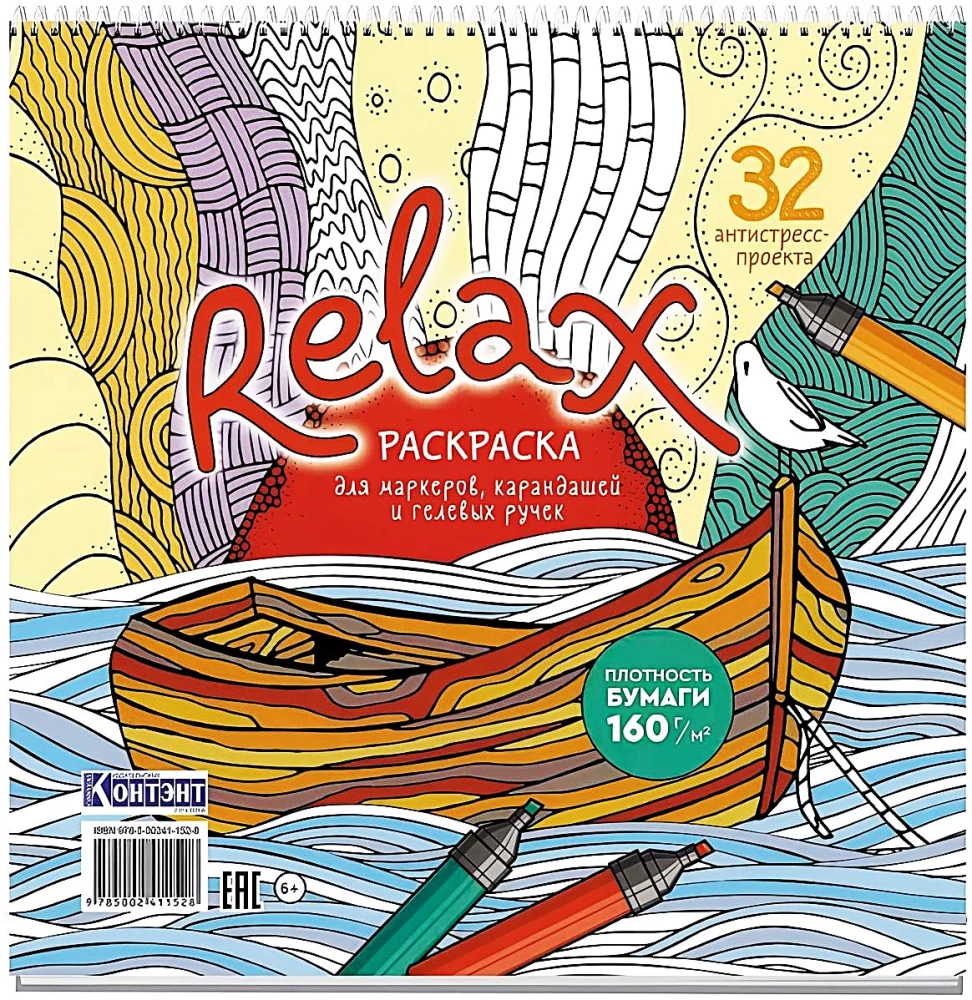 Раскраска-антистресс Relax (девочка с рюкзаком и месяц из сыра)