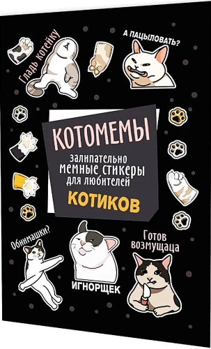 Uzlīmes Kaķu memi. Aizraujoši memu uzlīmes kaķu mīļotājiem (melna vāka)