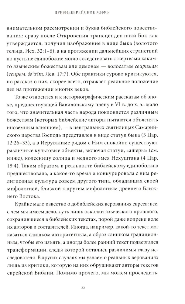 Древнееврейские мифы. От Левиафана и богини Ашеры до разбитых скрижалей и Иова