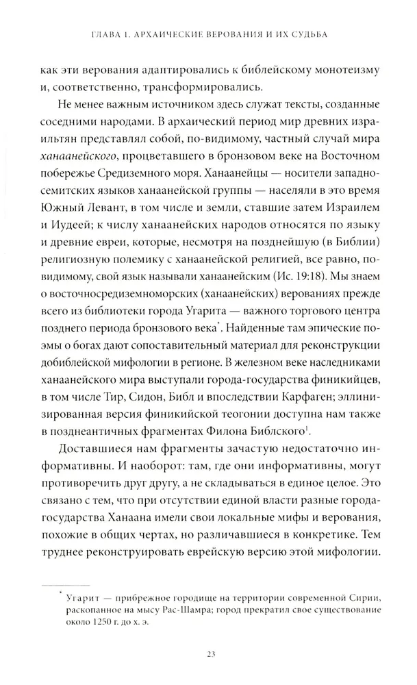 Древнееврейские мифы. От Левиафана и богини Ашеры до разбитых скрижалей и Иова