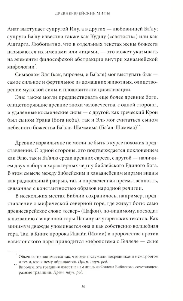 Древнееврейские мифы. От Левиафана и богини Ашеры до разбитых скрижалей и Иова